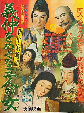 Постер «Shin, Heike monogatari: Yoshinaka o meguru sannin no onna»