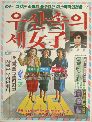 Постер «Usansokui se yeoja»