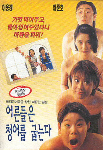Постер «Eoleundeul-eun cheong-eoleul gubneunda»
