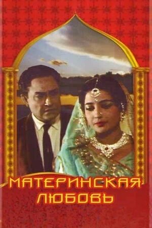 Материнская любовь