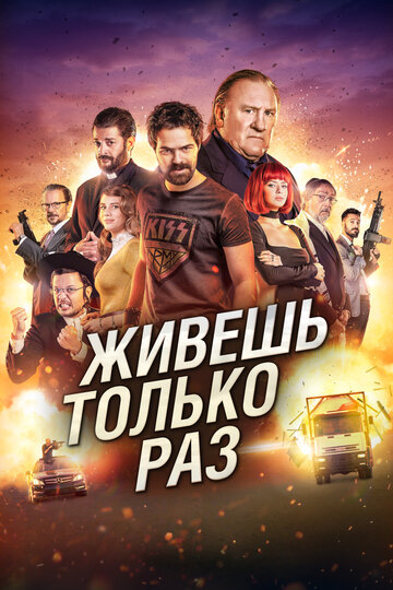 Живешь только раз