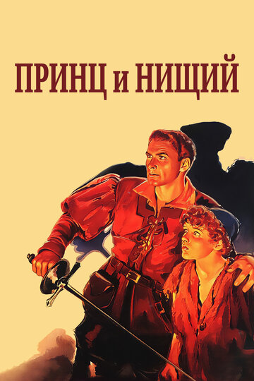 Постер «Принц и нищий»