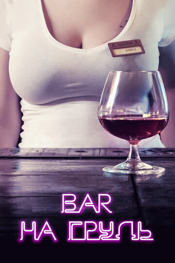 Постер «На грудь»