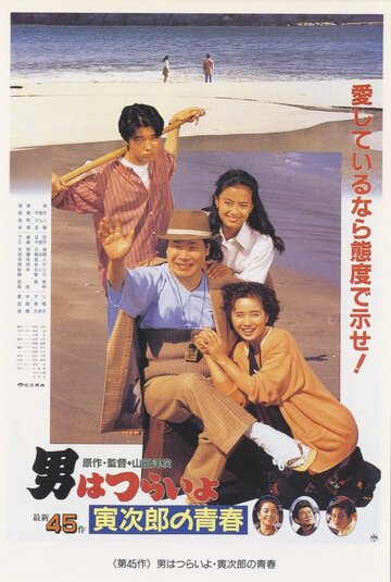 Постер «Otoko wa tsurai yo: Torajiro no seishun»