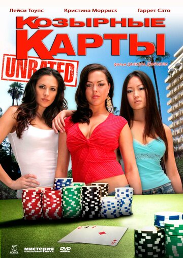 Постер «Козырные карты»