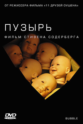 Постер «Пузырь»