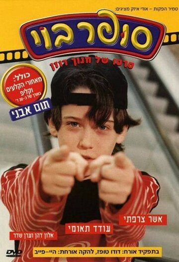 Постер «Super Boy»
