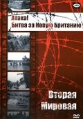 Атака! Битва за Новую Британию