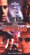 Постер «Игра со смертью»
