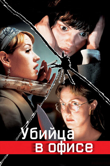 Постер «Убийца в офисе»
