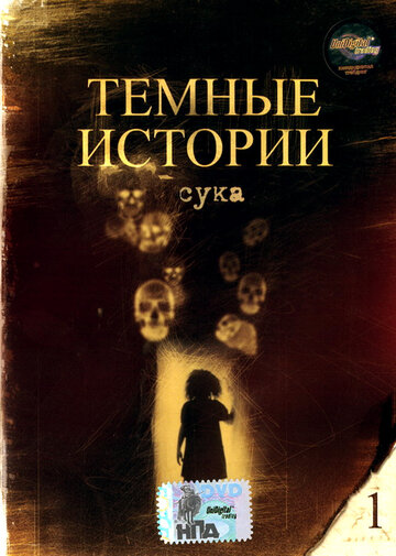 Постер «Сука»