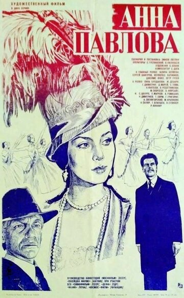 Постер «Анна Павлова»