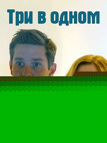 Три в одном