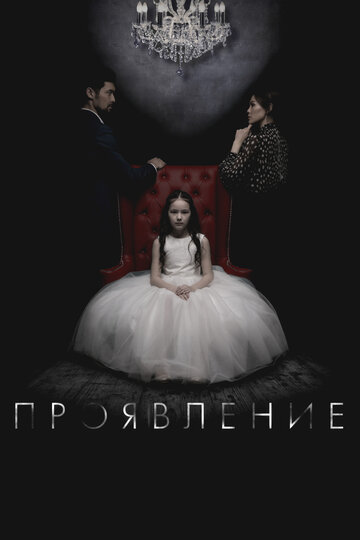 Проявление