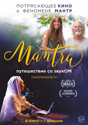 Мантра: Путешествие со звуком