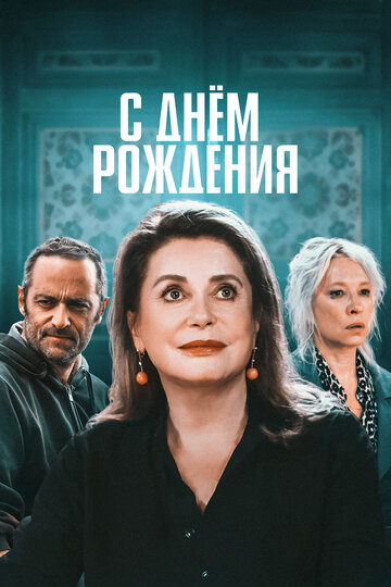 С днем рождения