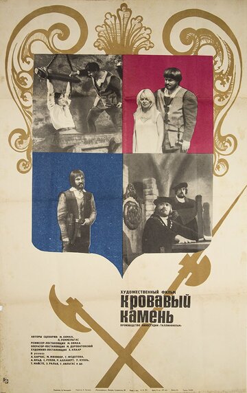 Постер «Кровавый камень»