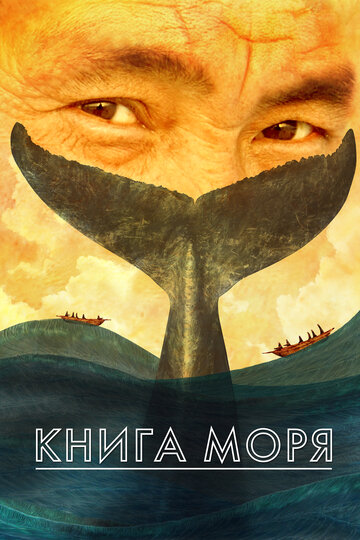 Постер «Книга моря»