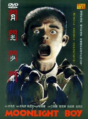 Постер «Yue guang shao nian»