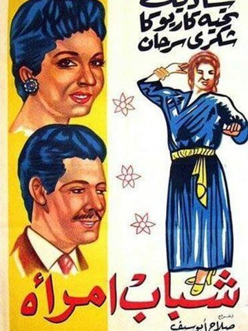 Постер «Юность женщины»