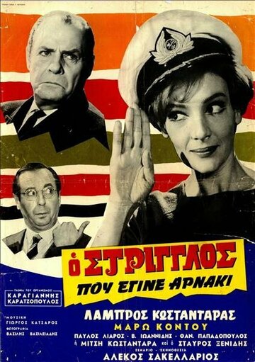 Постер «O striglos pou egine arnaki»