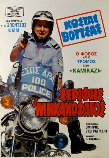 Serifis, o 'mihanofagos'