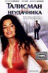 Постер «Талисман для неудачника»