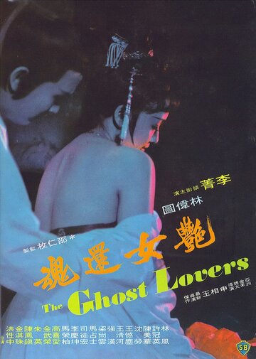 Постер «Yan nu huan hun»