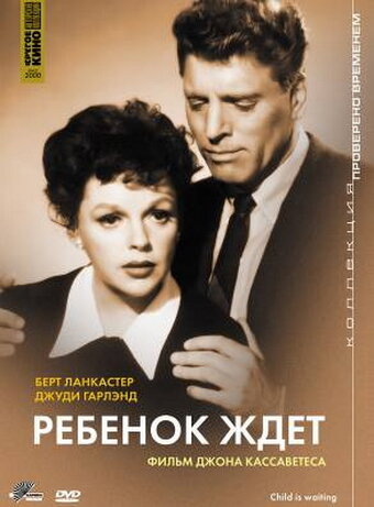 Постер «Ребенок ждет»