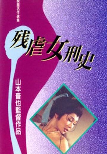 Постер «Zangyaku jokei-shi»