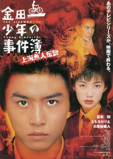 Постер «Kindaichi shonen no jikembo: Shanghai ningyo densetsu»