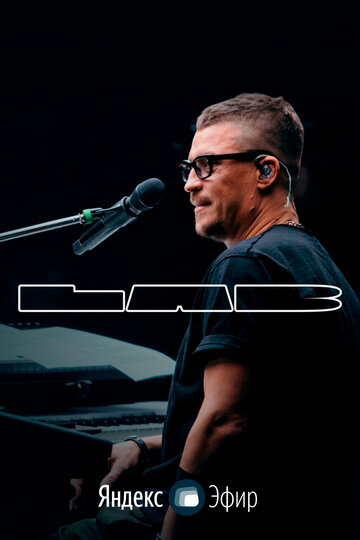 LAB. Лаборатория музыки Антона Беляева