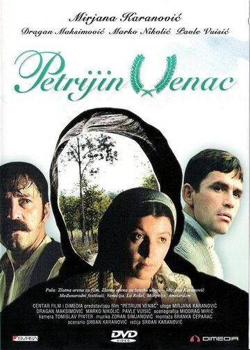 Постер «Petrijin venac»