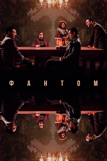 Призрак / Фантом