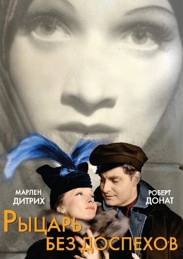 Постер «Рыцарь без доспехов»
