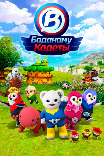 Кадеты Баданаму