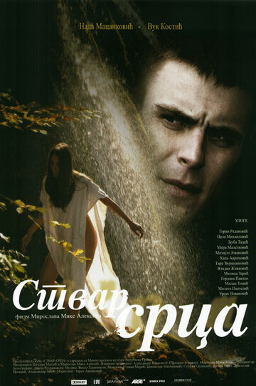 Постер «Сердечное дело»