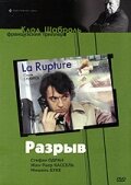 Постер «Разрыв»