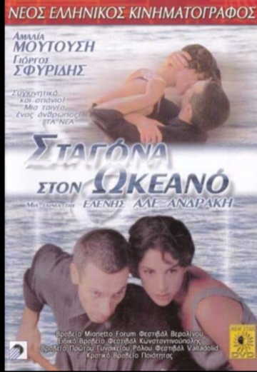 Постер «Капля в океане»