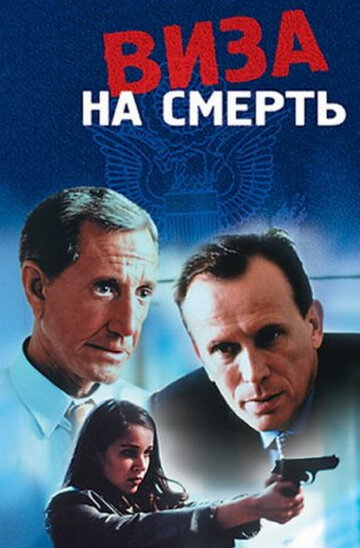 Постер «Виза на смерть»