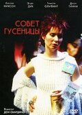Постер «Совет гусеницы»