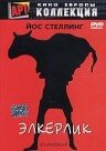 Постер «Элкерлик»