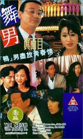 Постер «Wu nan zhen mian mu»