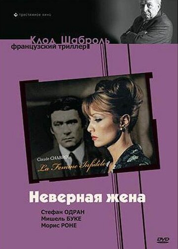 Постер «Неверная жена»