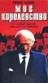 Постер «Мое королевство»