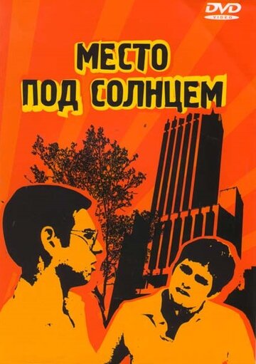 Постер «Место под солнцем»