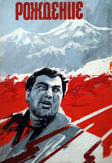 Постер «Рождение»