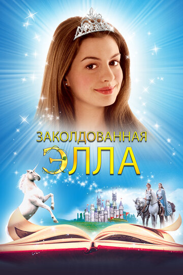 Заколдованная Элла