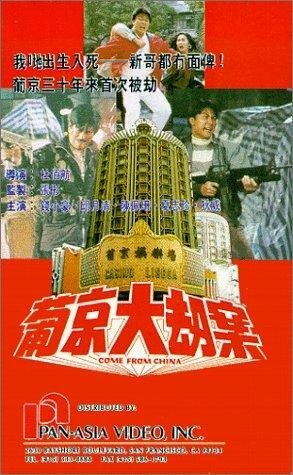 Постер «Pu Jing da jie an»