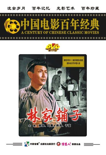 Лавка господина Линя